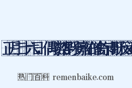 正月二十六日，偶与数客野步嘉佑僧舍东南野反义词是什么意思的图片